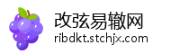 改弦易辙网